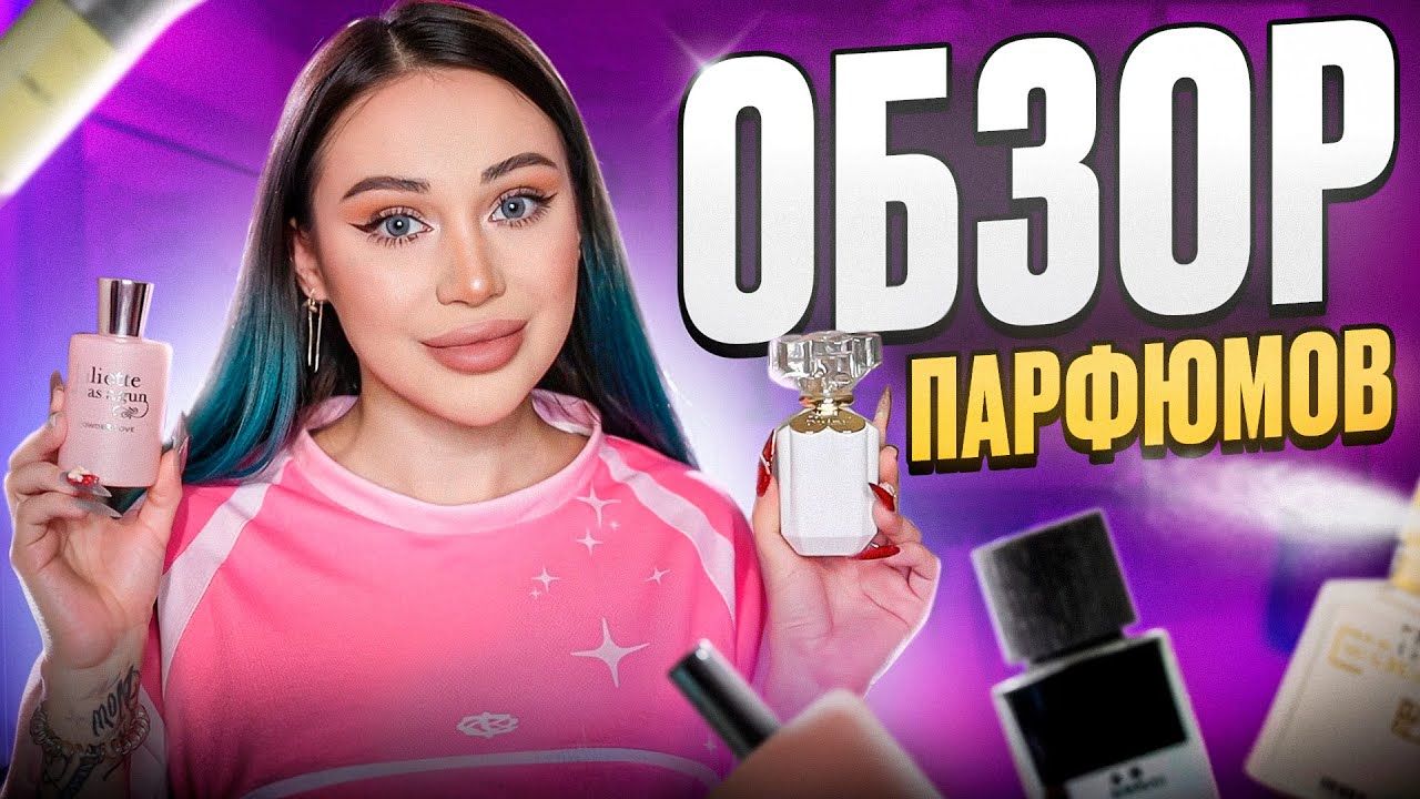 НОВЫЕ АРОМАТЫ в коллекции ✨😍 Обзор парфюмов