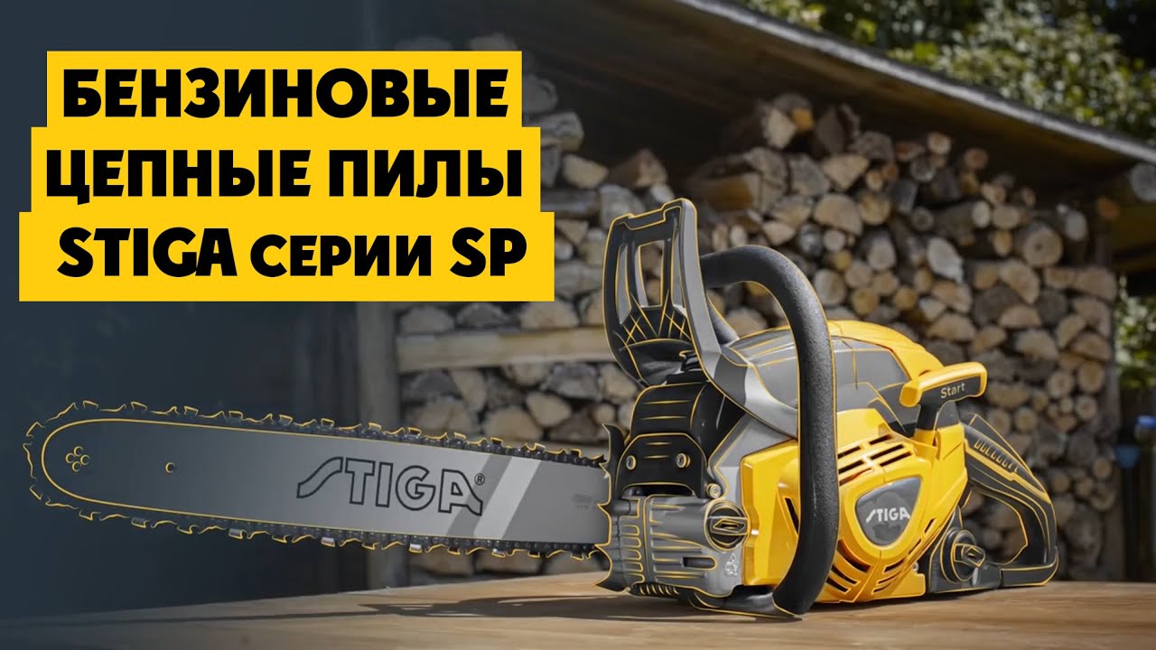 Новое поколение бензиновых цепных пил STIGA