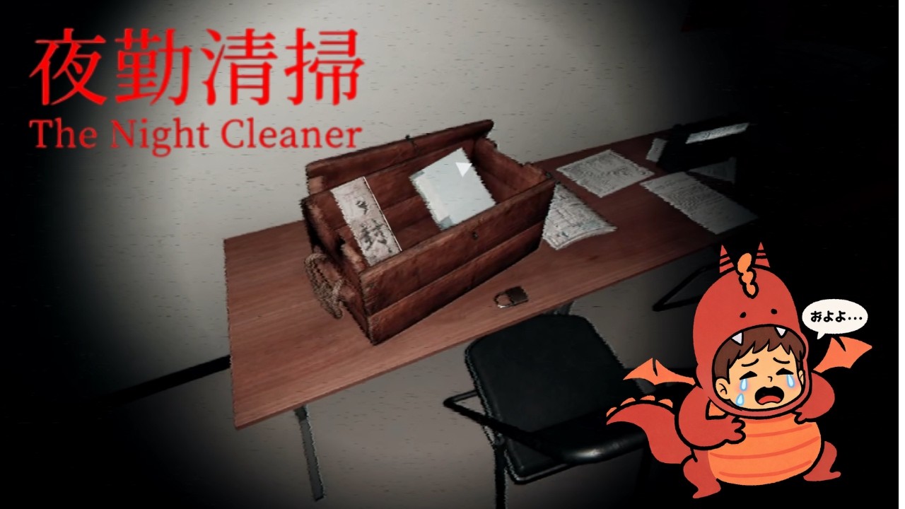 #4(終) 赤い女と最後のおいかけっこ【夜勤清掃/the night cleaner】(新人実況者)