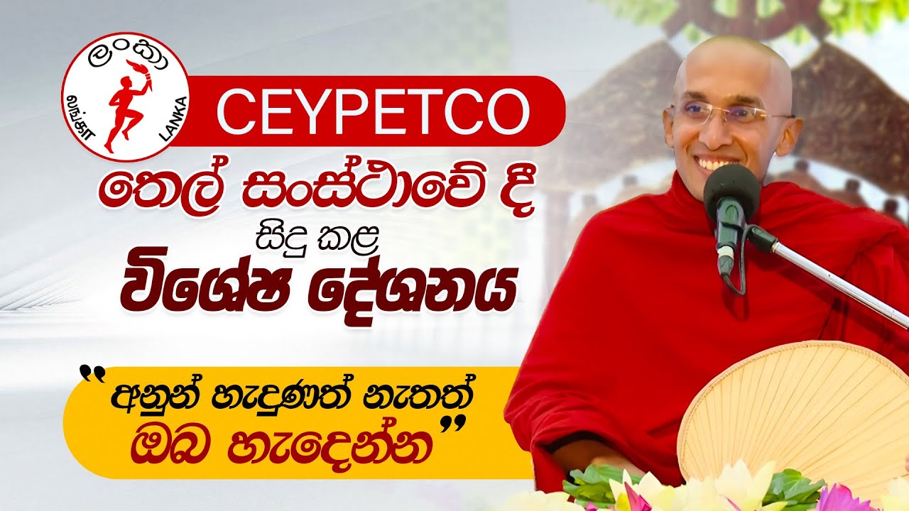 CEYPETCO තෙල් සංස්ථාවේ දී සිදු කළ විශේෂ දේශනය  |  Venerable Ankumbure Amitha Deepa Thero
