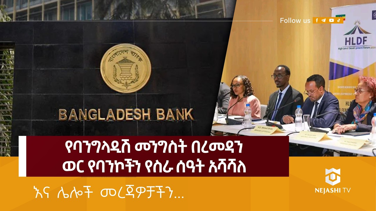 የባንግላዲሽ መንግስት በረመዳን ወር የባንኮችን የስራ ሰዓት አሻሻለ! | ነጃሺ_መረጃ | Nejashi Daily News
