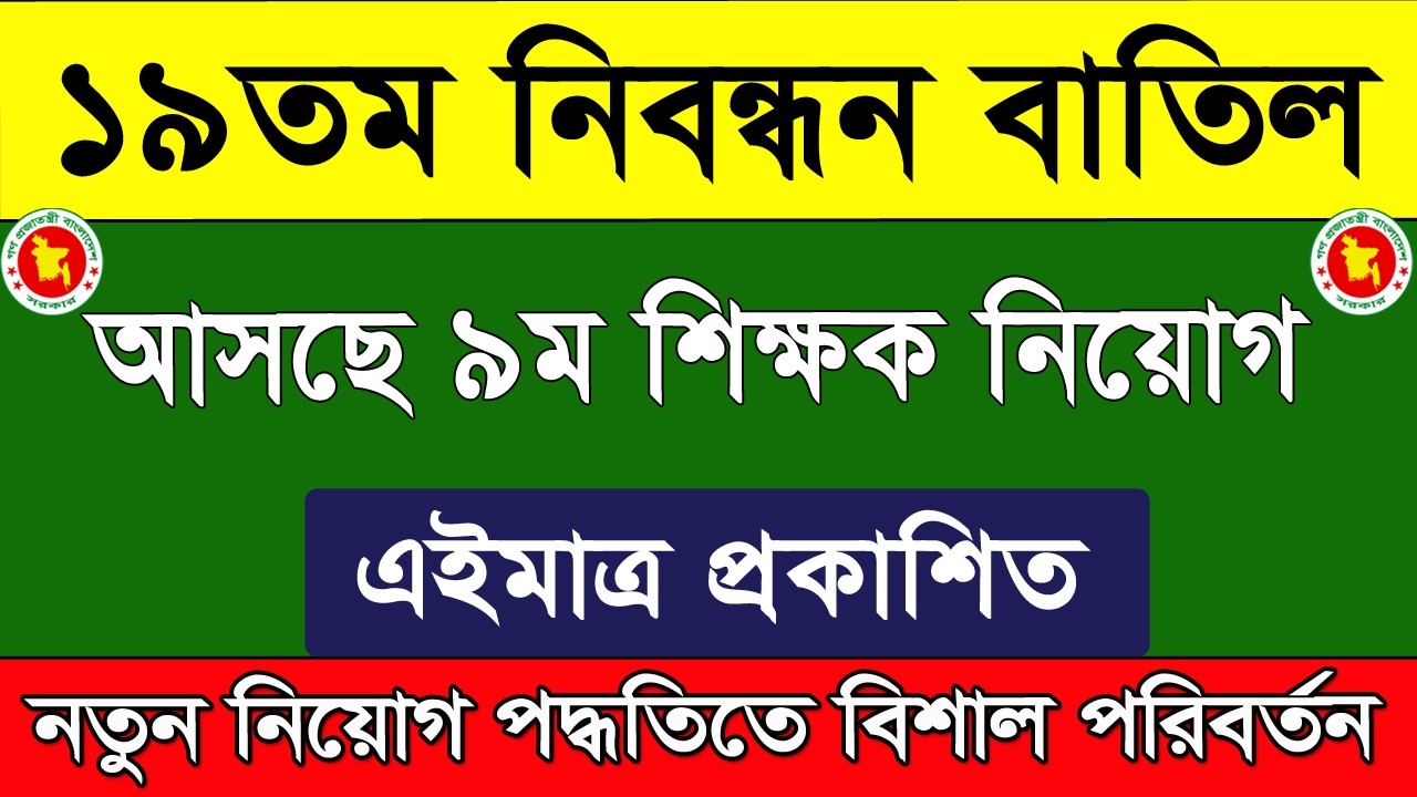১৯তম নিবন্ধন নয়, আসছে ৯ম শিক্ষক নিয়োগ বিজ্ঞপ্তি । ই-রেজিস্ট্রেশনের কার্যক্রম কবে থেকে শুরু ২০২৬
