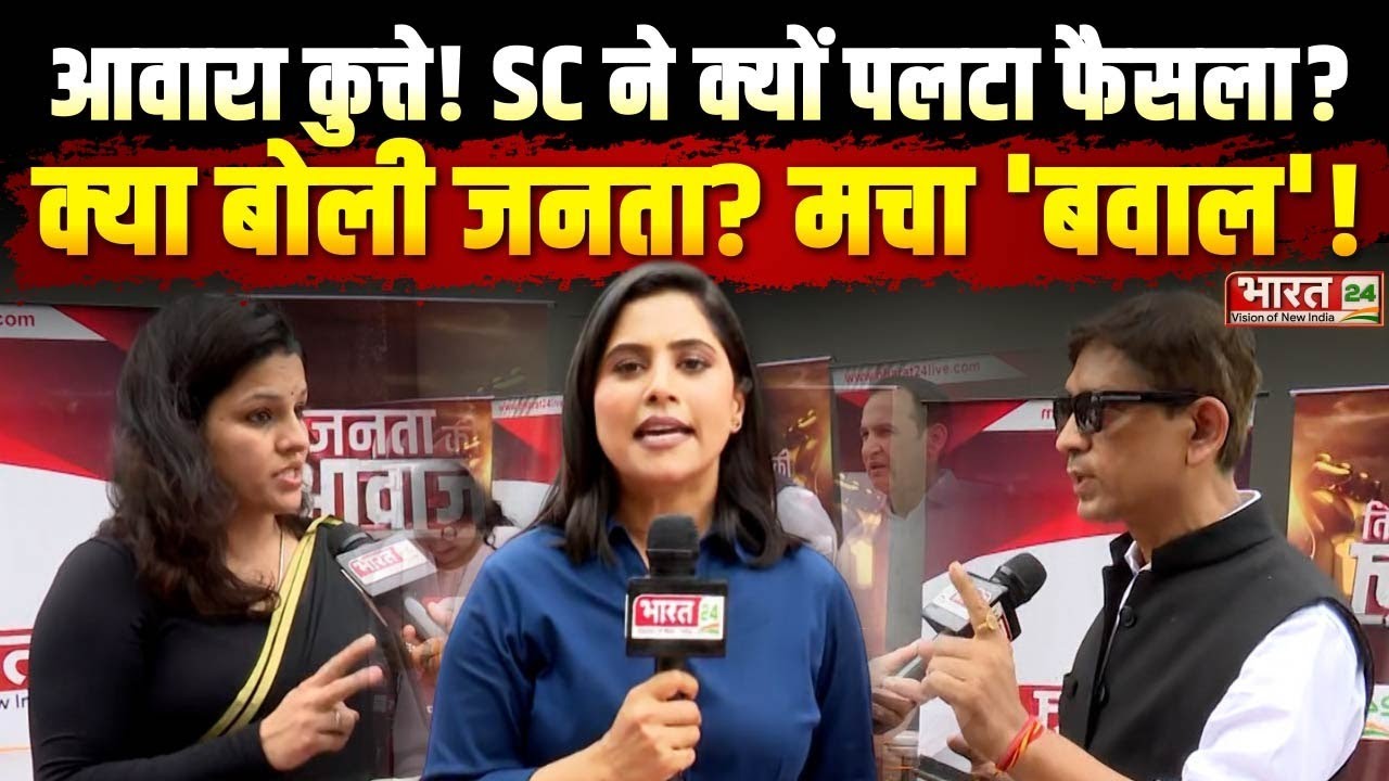 Public Reaction on Street Dogs: आवारा कुत्ते! SC ने क्यों पलटा फैसला ? क्या बोली जनता? मचा 'बवाल'!
