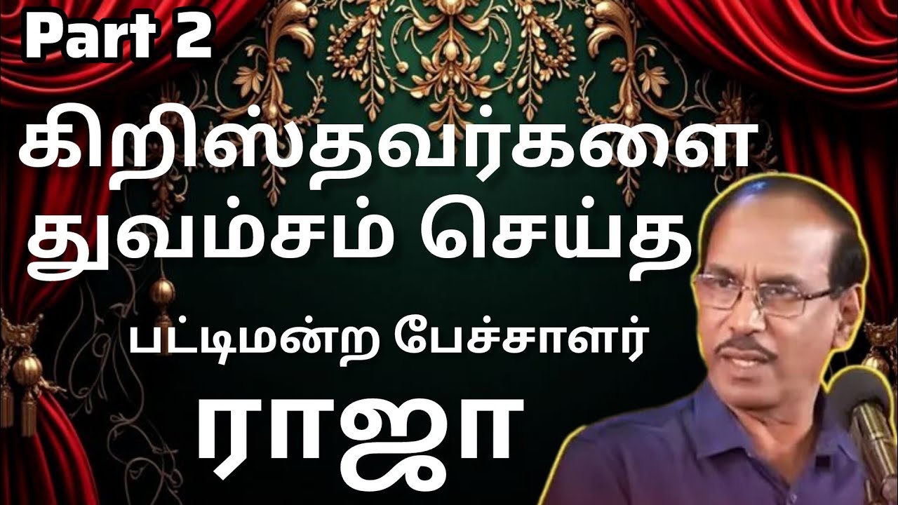 Part 2 கிறிஸ்தவர்களை துவம்சம் செய்த ராஜா சார்/raja sir speech/comedy Pattimandram