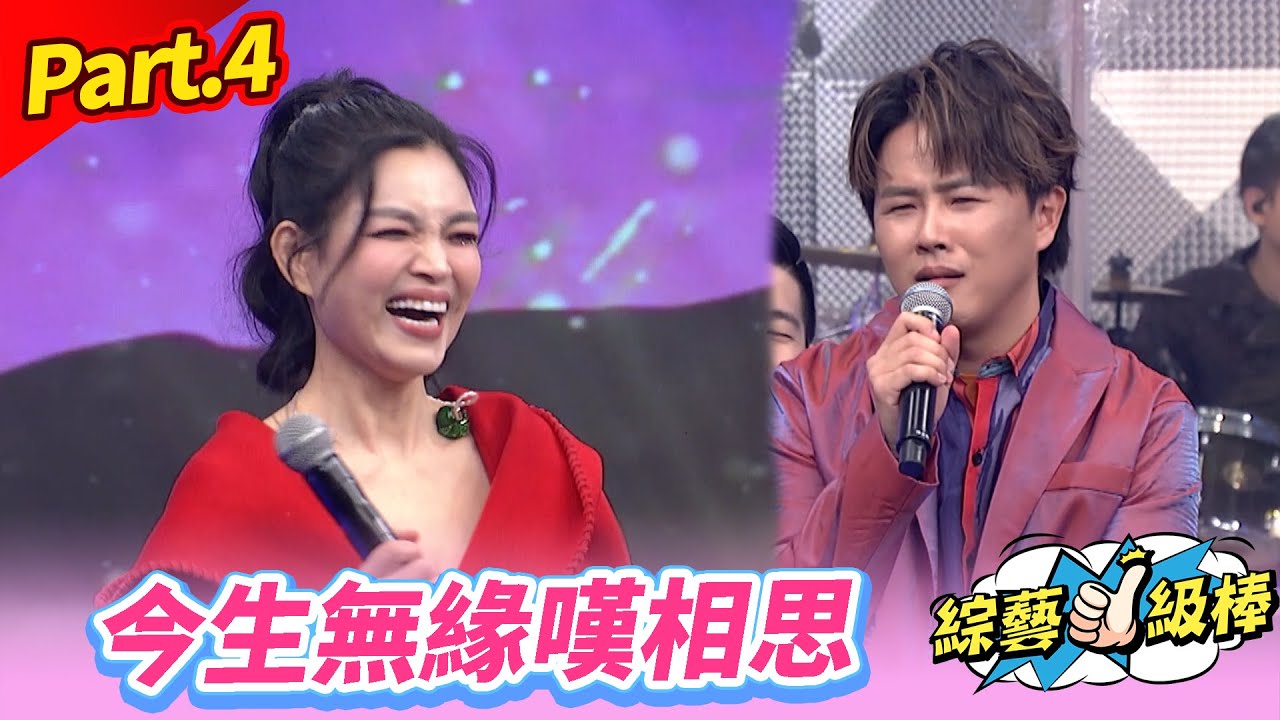 【經典情歌對對碰】Part.4 今生無緣嘆相思👍(康康 許志豪 陳隨意 陳孟賢 李子森 杜忻恬 龍千玉 袁小迪  郭婷筠 蕭玉芬 向蕙玲 陳怡婷 沈建豪 吳美琳 吳俊宏 蘇宥蓉 柯俊傑 談詩玲)