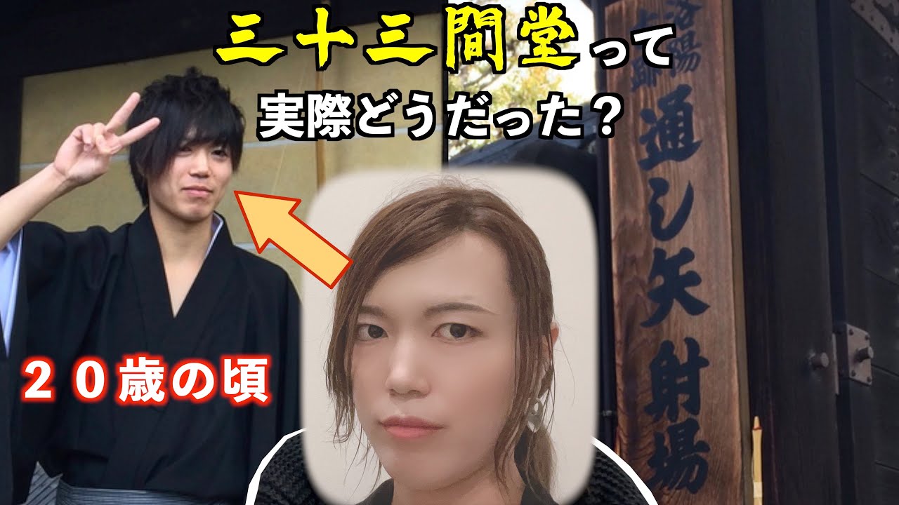 【三十三間堂大的大会】って実際どんな感じなん？