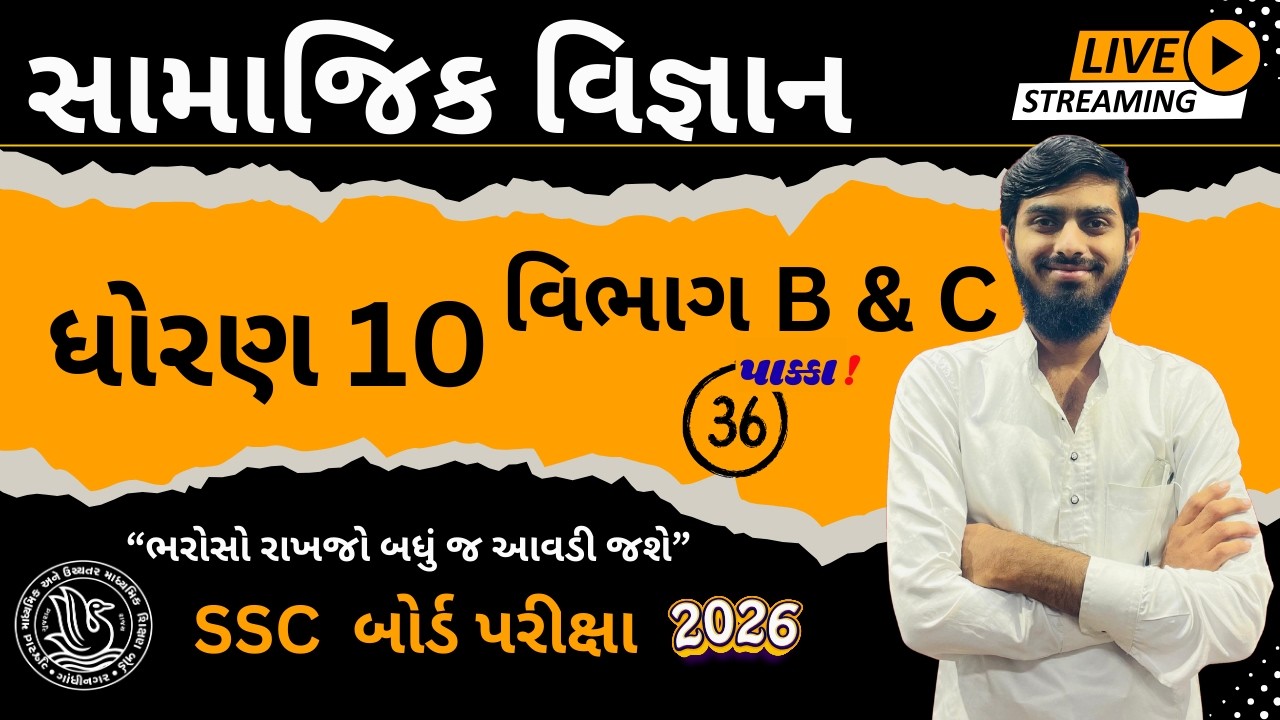 Std 10 SS (સામાજિક વિજ્ઞાન) 2026। વિભાગ B & C । 100 % IMP for GSEB Board Exam 2026 । FREE LIVE