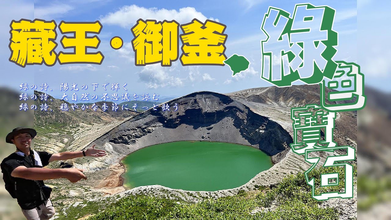 【藏王御釜】蔵王お釜-神秘的綠色寶石│絕美五色火山湖泊