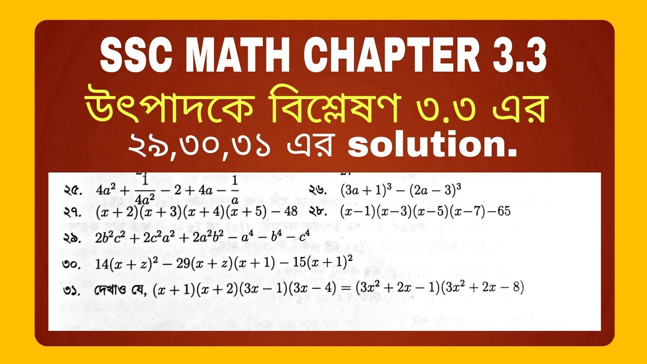 ssc math chapter 3.3|| সাধারণ গনিত অধ্যায় ৩.৩, উৎপাদকে বিশ্লেষণ || ২৯,৩০,৩১ এর সমাধান