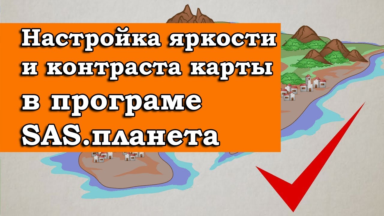 НАСТРОЙКА ЯРКОСТИ И КОНТРАСТА КАРТ В SAS ПЛАНЕТА