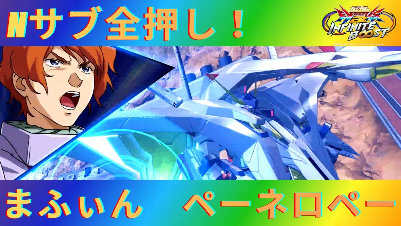 【イニブ実況】ペーネロペーNサブ全押し気持ち良すぎる！！今作まじでステキ機体認定されてる可能性あり！！【まふぃん】【ペーネロペー】