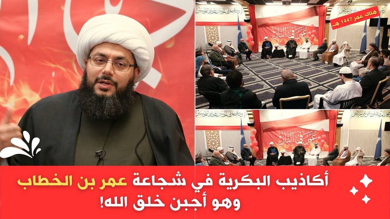 أكاذيب البكرية في شجاعة عمر بن الخطاب وهو أجبن خلق الله!