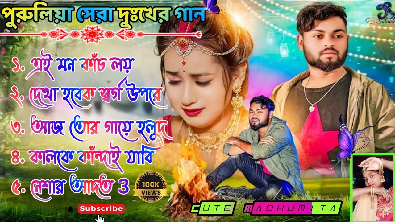 পুরুলিয়া সেরা দুঃখের গান কুন্দন কুমারের কণ্ঠে ___ Kundan Kumar Best sad song Purulia 🥲🥲🥲