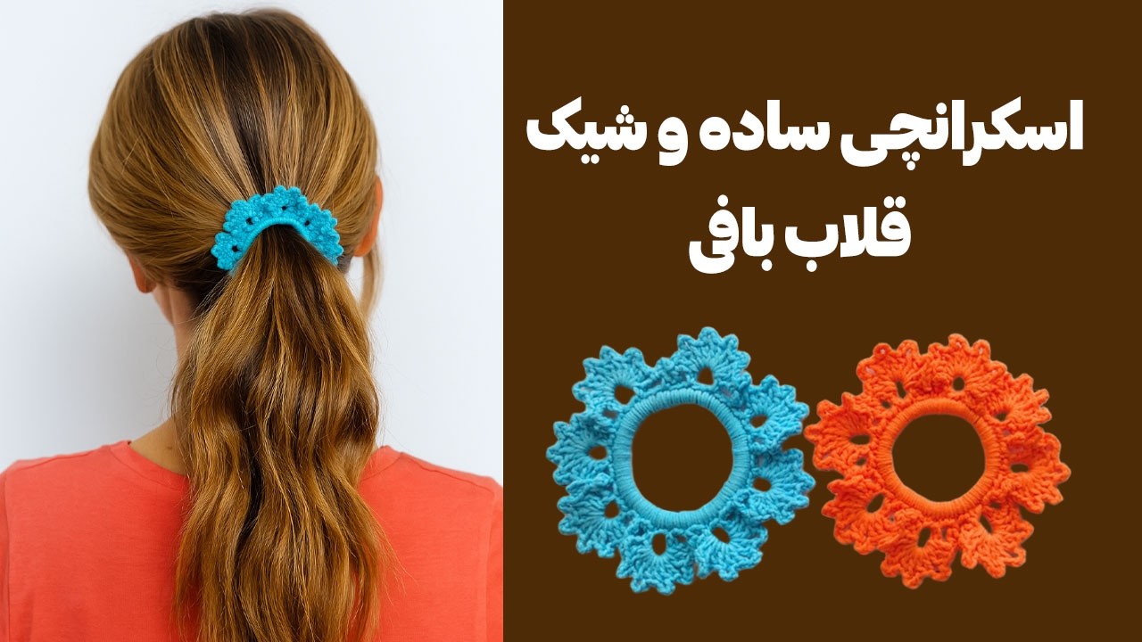 آموزش بافت اسکرانچی قلاب‌بافی | کش موی شیک با قلاب
