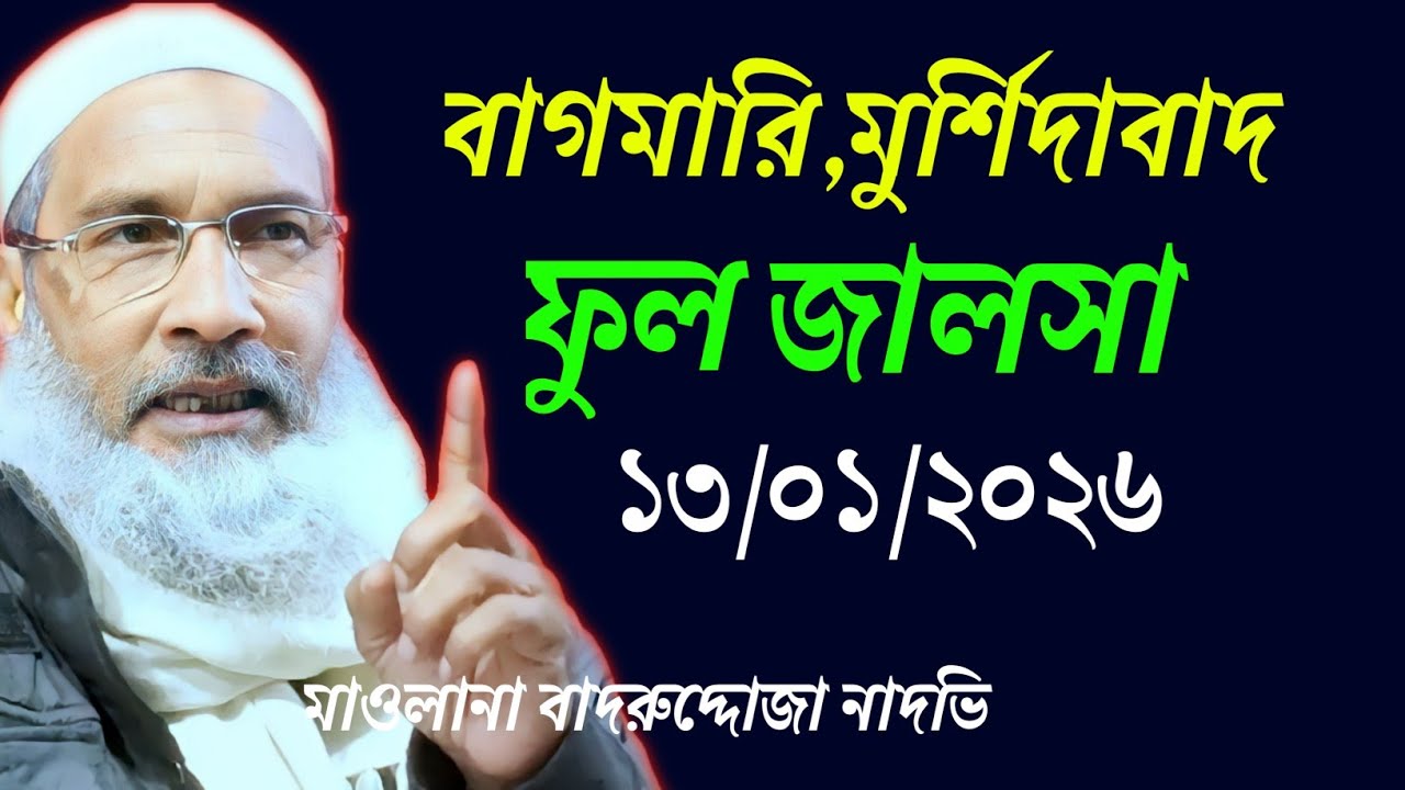 13/01/2026 বাগমারী মুর্শিদাবাদ ফুল জালসা বাদরুদ্দোজা নাদভি | Maulana Badruddoja Nadvi New Jalsa 