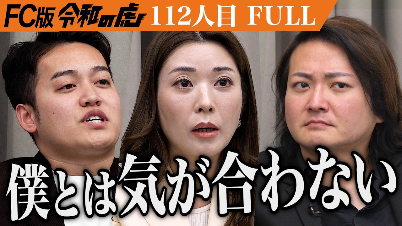 【FULL】｢めっちゃ悔しい｣男の強気なプレゼンに虎たちは…ウォーターベッドマッサージを導入した新しいリラクゼーションサロンを全国展開したい【高向 正将】[112人目]FC版令和の虎