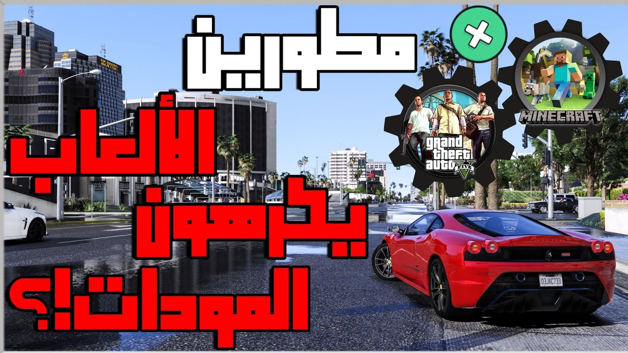 تاريخ المودات في عالم الألعاب و متى بدأت؟