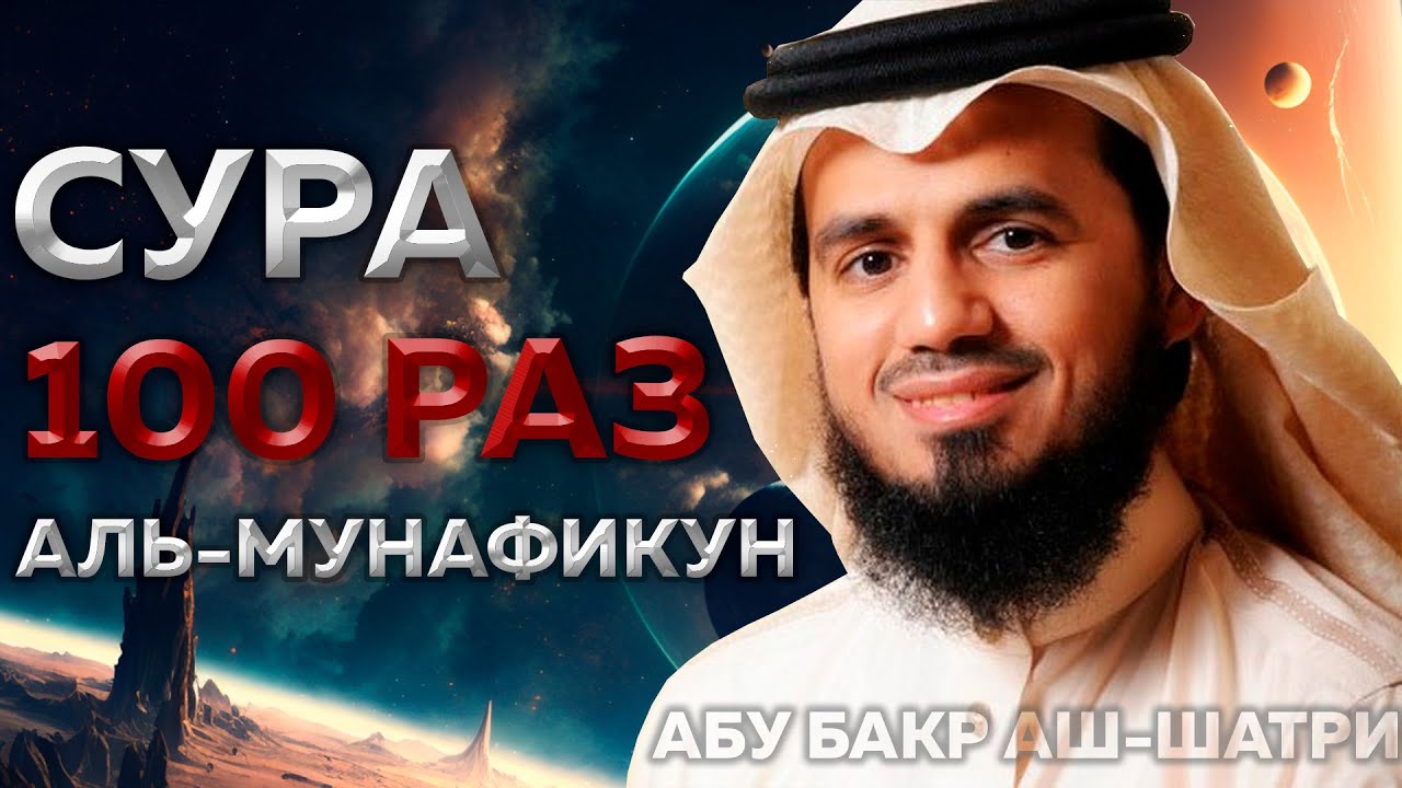 Сура Аль-Мунафикун 100 РАЗ - Абу Бакр Аш-Шатри