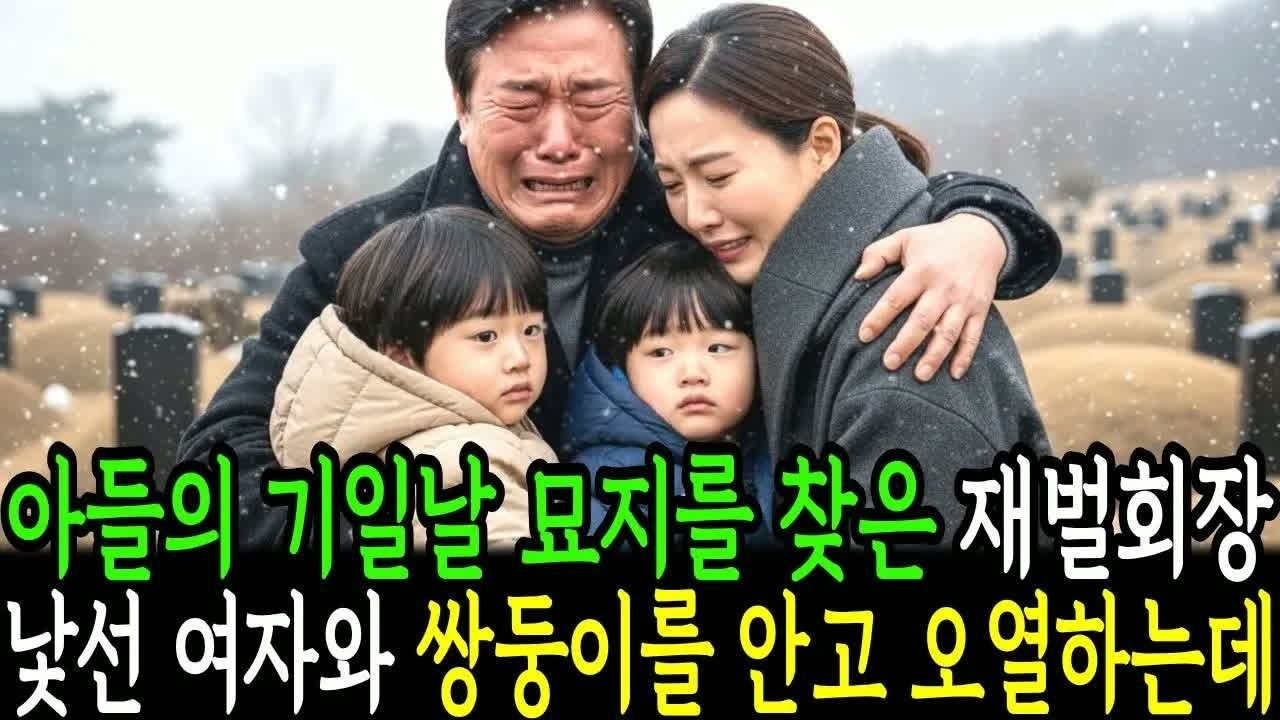 아들의 기일에 묘지 찾은 백만장자 회장, 낯선 여자와 어린 쌍둥이를 안고 울기 시작하며 가족 모두 숨죽인 반전 사건