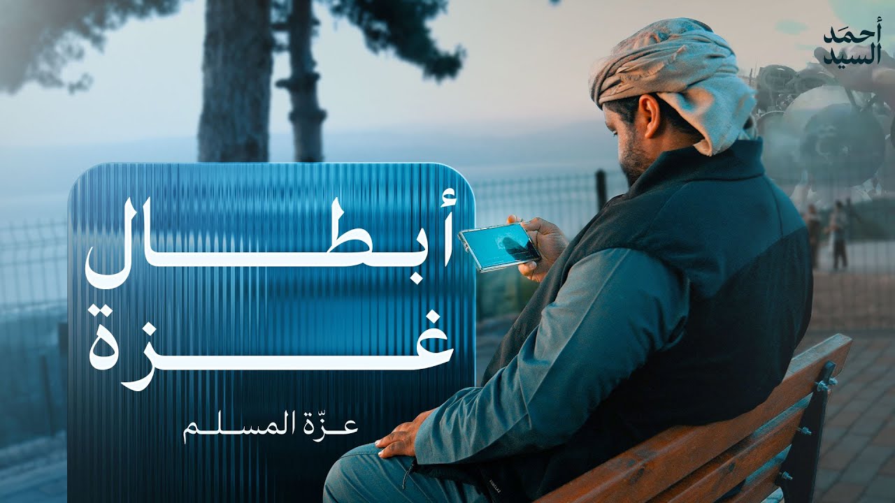 أبطال غزة | عزّة المسلم