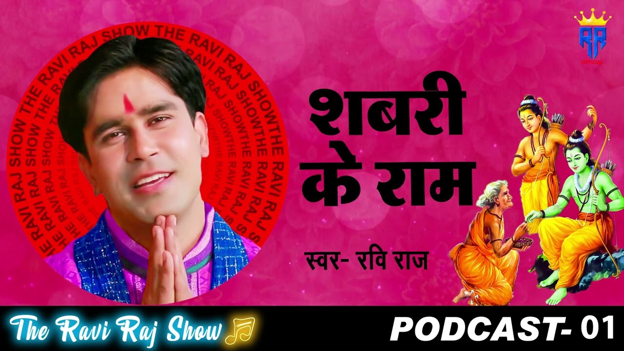 शबरी के राम ! Shabri ke Ram ! Ravi Raj ! Ram katha ! TRRS Podcast 01