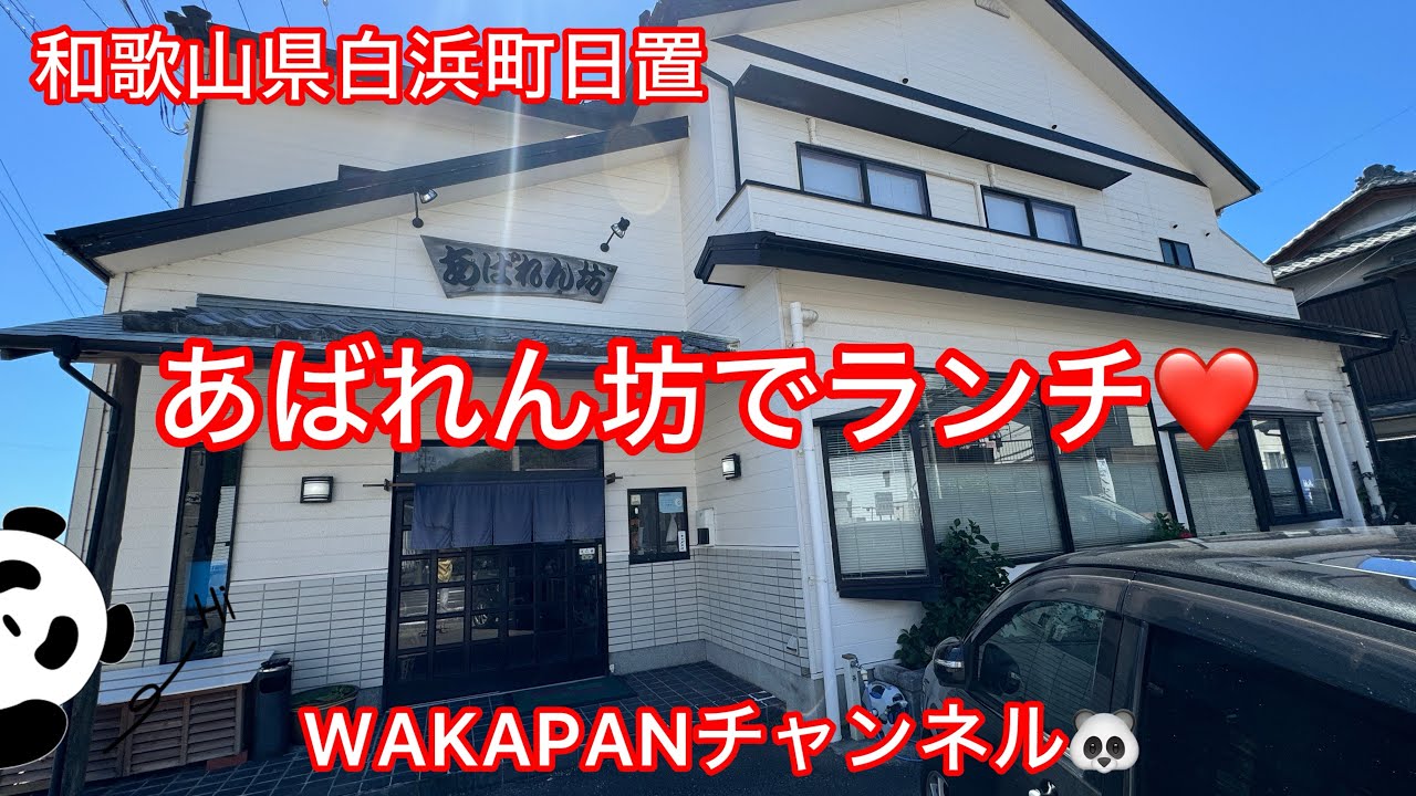和歌山県白浜町日置　あばれん坊でランチ❤️WAKAPANチャンネル🐼