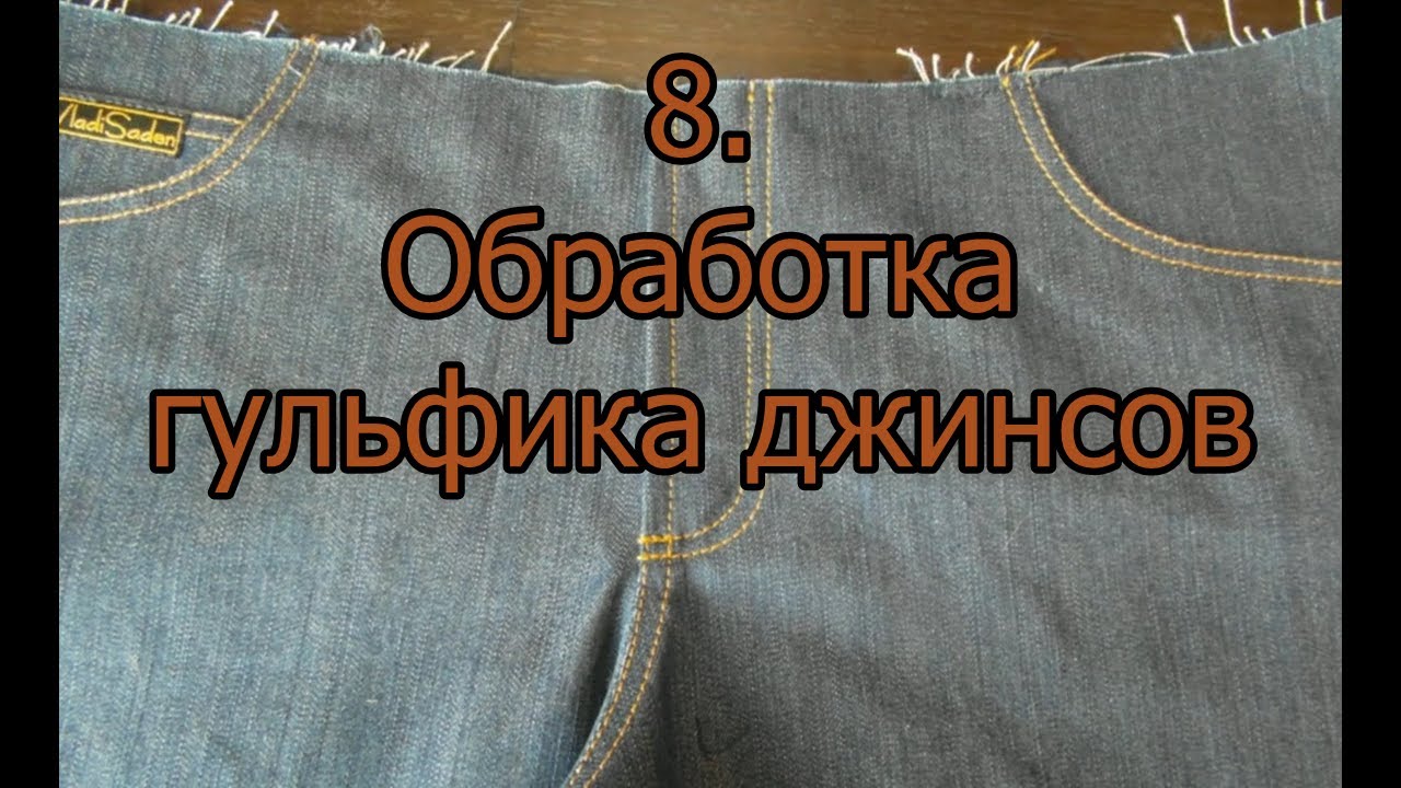 Гульфик джинсов/Авторская техника обработки гульфика джинсов к вашему вниманию.