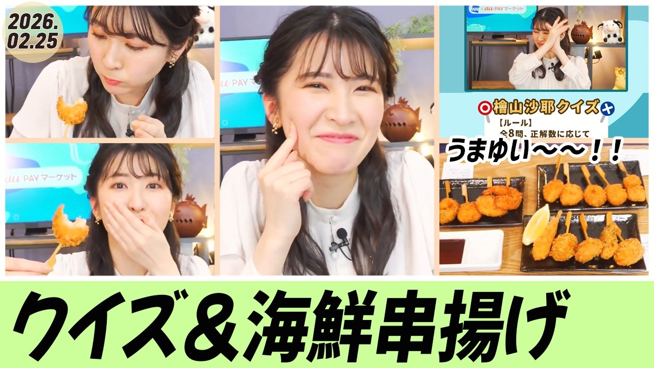 檜山沙耶クイズをクリアしないと、海鮮串揚げを試食できない恐ろしいゲームにチャレンジ！｜初出演回が期間限定で復活！｜🐨駒木結衣_晴れのちショッピング