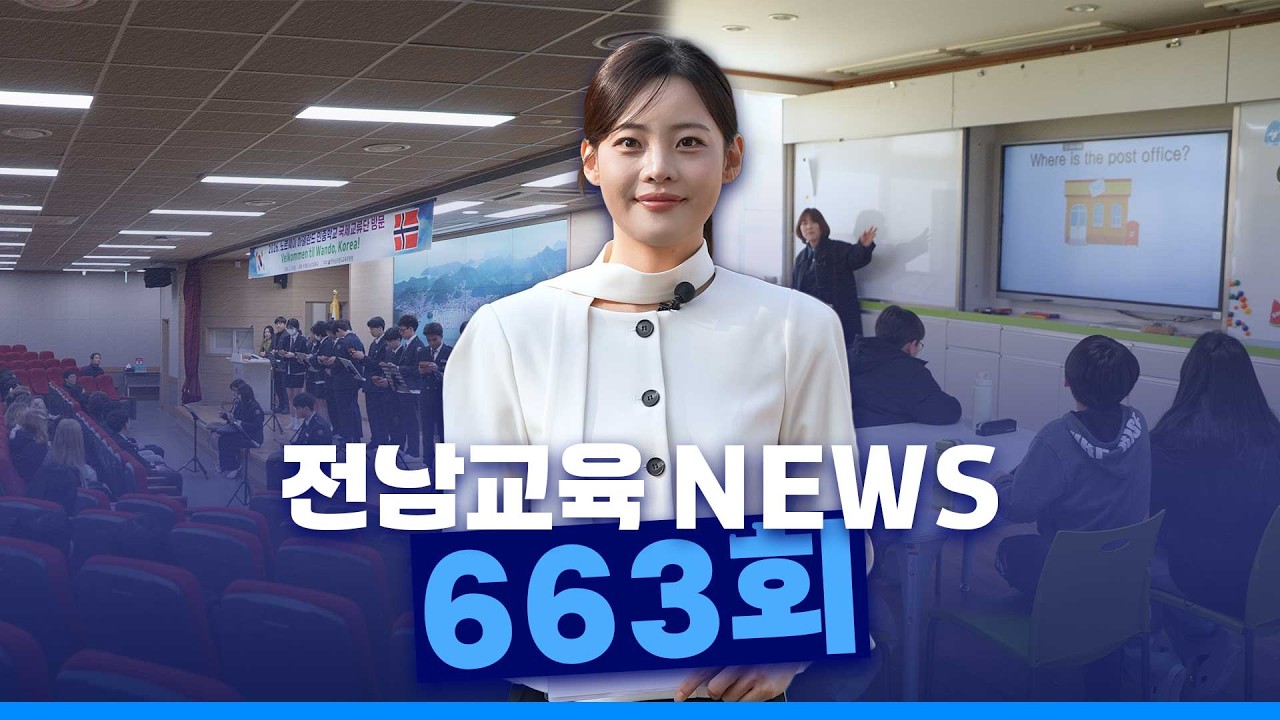 제663회 전남교육 NEWS (2026. 3. 16.)