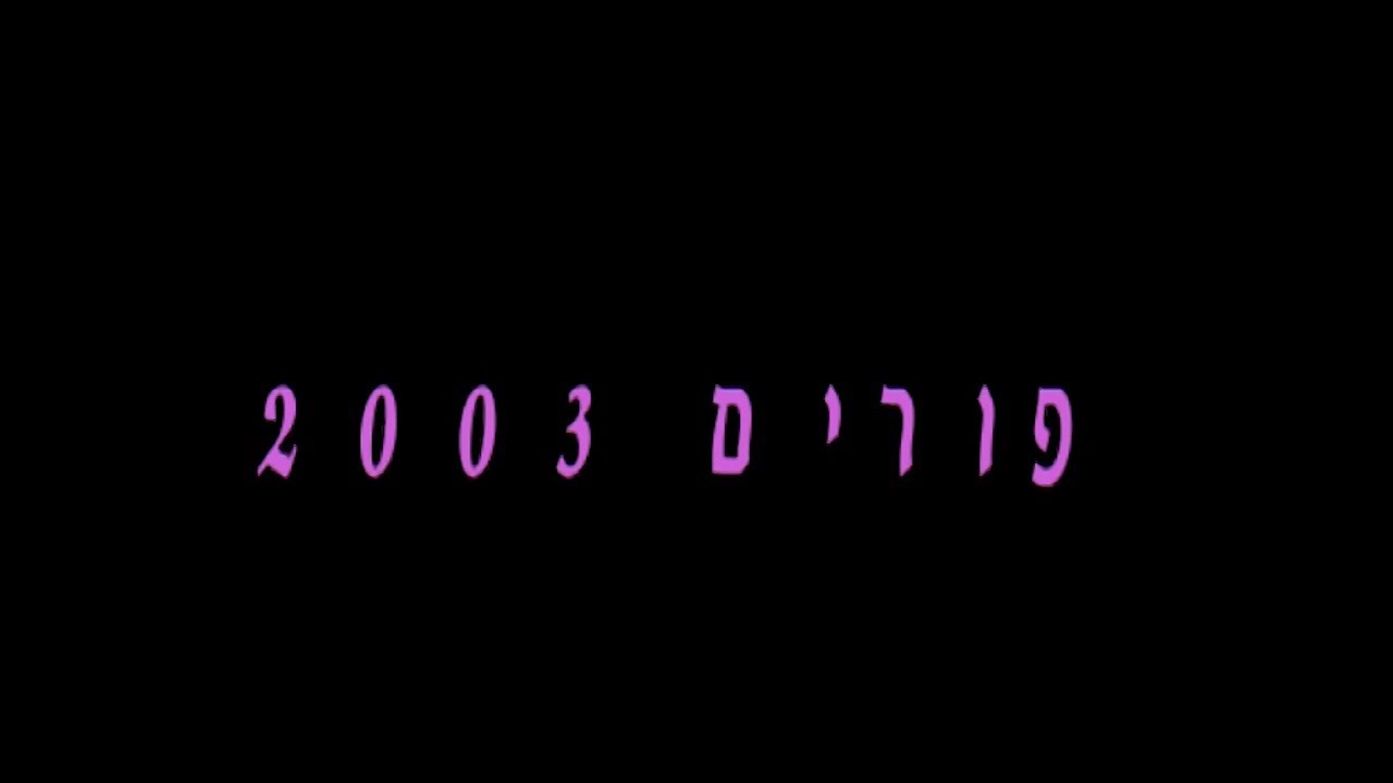 פורים 2003 עין חרוד איחוד- 