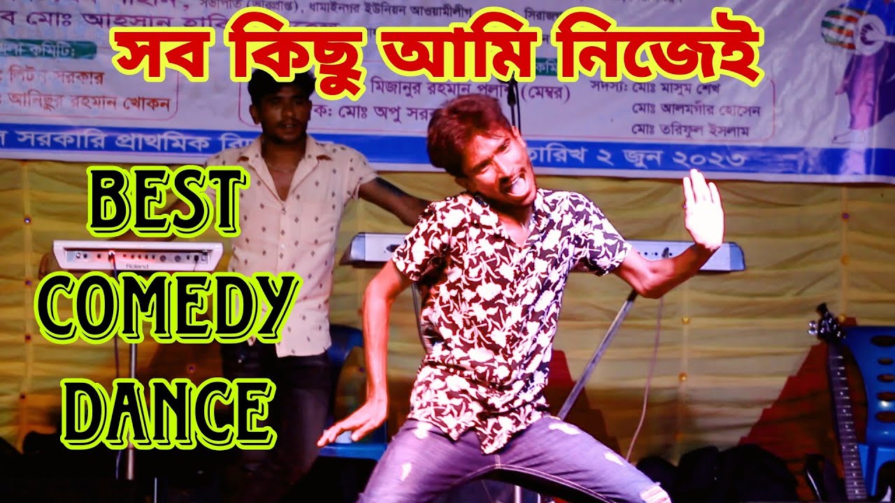 সব কিছু আমি নিজেই 🤣 | Best Funny Dance 🤣 | Bangla Stage Dance | Db Sheikh Ripon | Comedy X Break