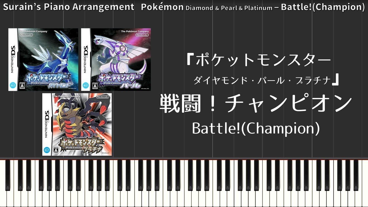 【ポケモンDPt】戦闘！チャンピオン（シロナ戦 ピアノアレンジ） Pokémon Diamond & Pearl & Platinum - Battle!(Champion)