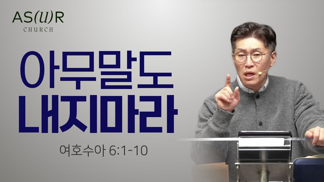 [주일메시지] 아무말도 내지마라_이진우 담임목사