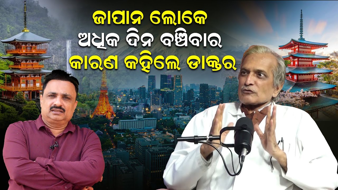 ଜାପାନ ଲୋକେ ଅଧିକ ଦିନ ବଞ୍ଚିବାର କାରଣ କହିଲେ ଡାକ୍ତର |Dr Ashok Mohapatra | Manoranjan Mishra |