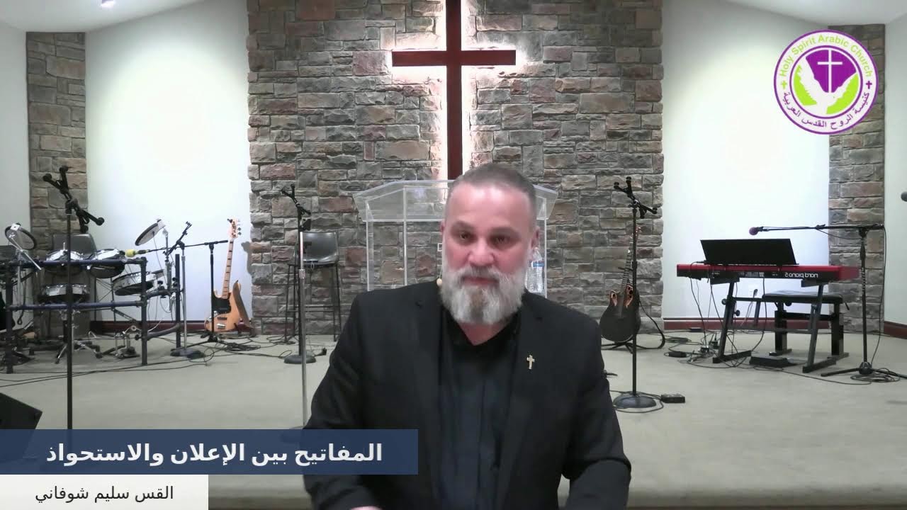 المفاتيح بين الإعلان والاستحواذ - صورة التقوى والرياء الديني 5 - القس سليم شوفاني