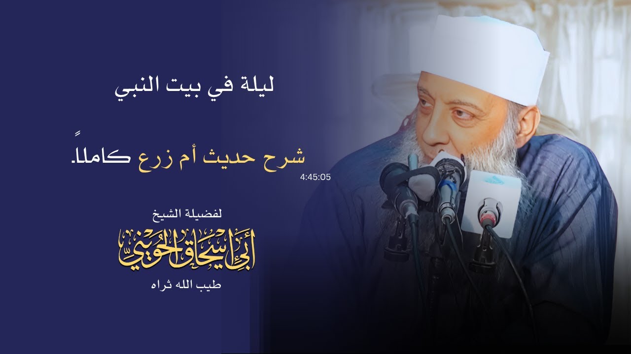 ليلة فى بيت النبي | شرح حديث أم زرع كاملأ لفضيلة الشيخ أبي إسحاق الحويني طيب الله ثراه