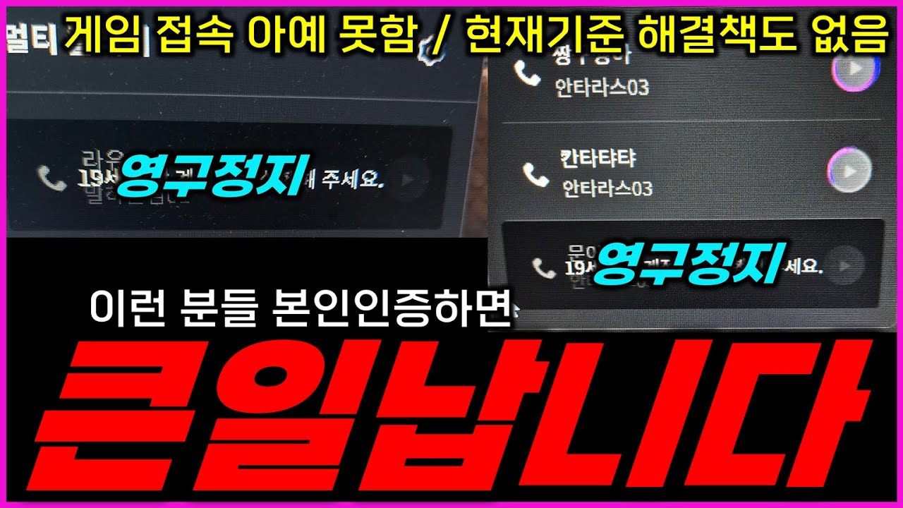 [리니지M] 본인인증 했더니 영구정지? 이거 진짜 미쳤습니다... 이런 분들 절대로 본인인증 하면 안됩니다!! 접속도 안되고 선물도 안되고 모든게 막힙니다