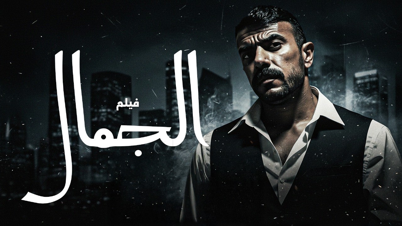 فيلم الاكشن والاثارة 
