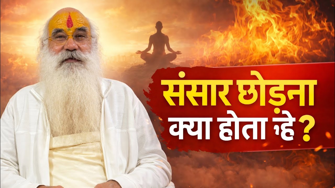 संसार छोड़ना क्या होता है?