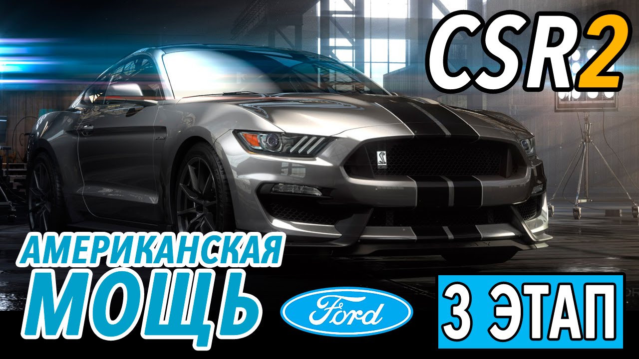 CSR Racing 2 - Американская мощь. Ford Mustang GT (ios) #5