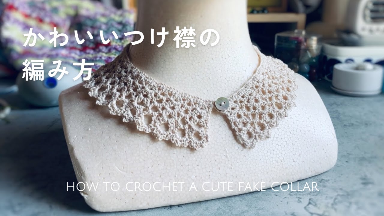 【編み物】かわいいつけ襟を編んでみました！