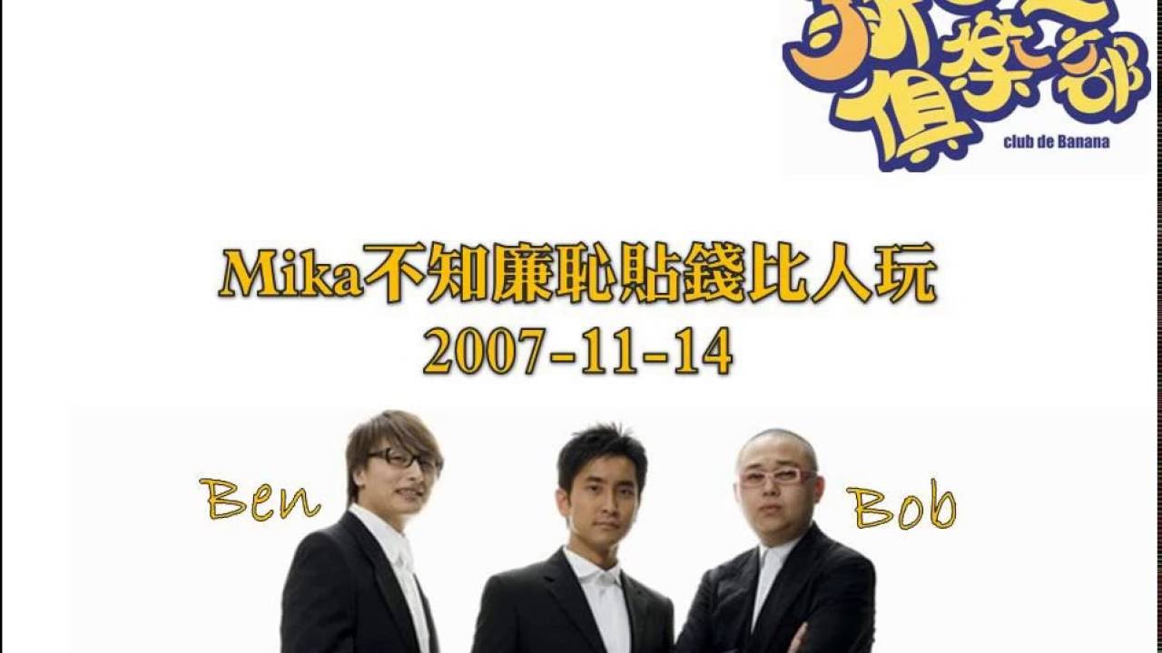 新香蕉俱樂部 - Mika不知廉恥貼錢比人玩 20071114