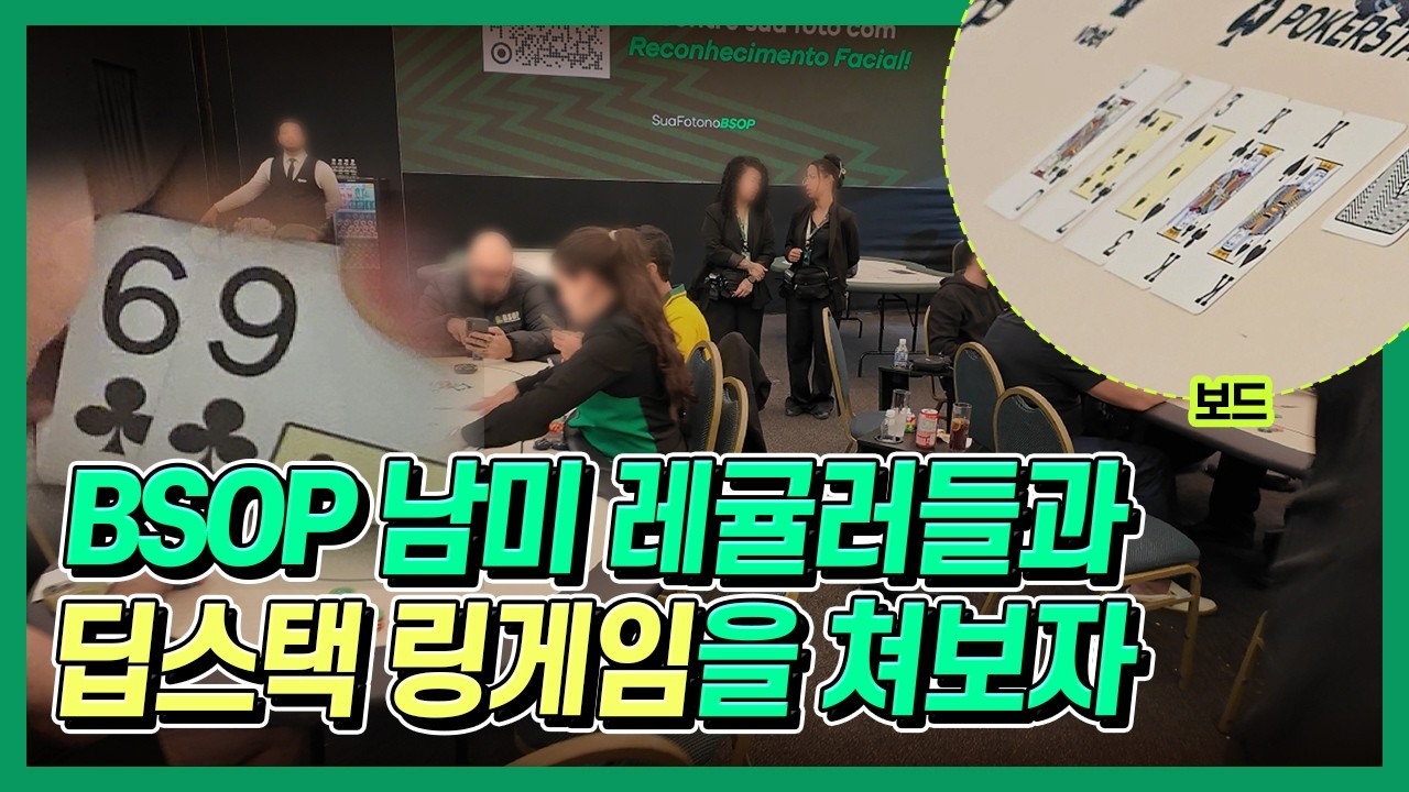 [홀덤 브라질] BSOP 남미 레귤러들과 딥스택 링게임을 쳐보자 (BSOP Cash 25/25 real)
