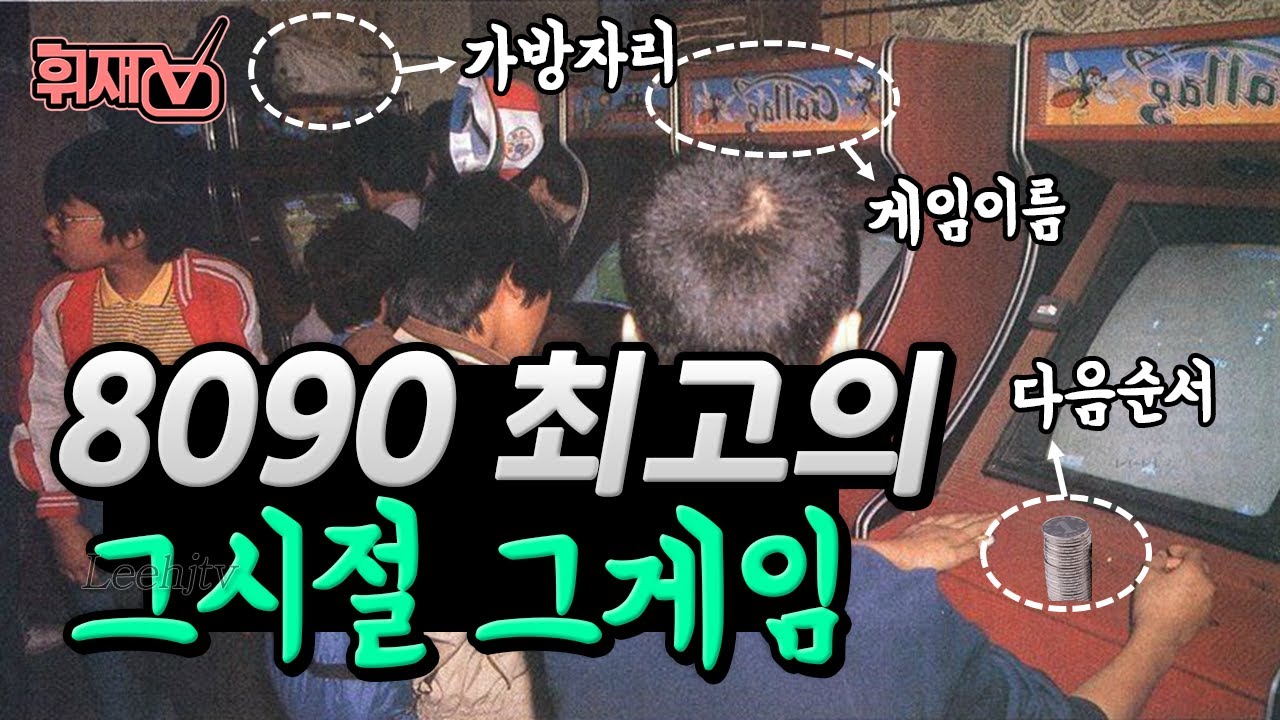 나오는 게임마다 갓겜 소리 듣던 추억의 8090 오락실 게임 [휘재TV]