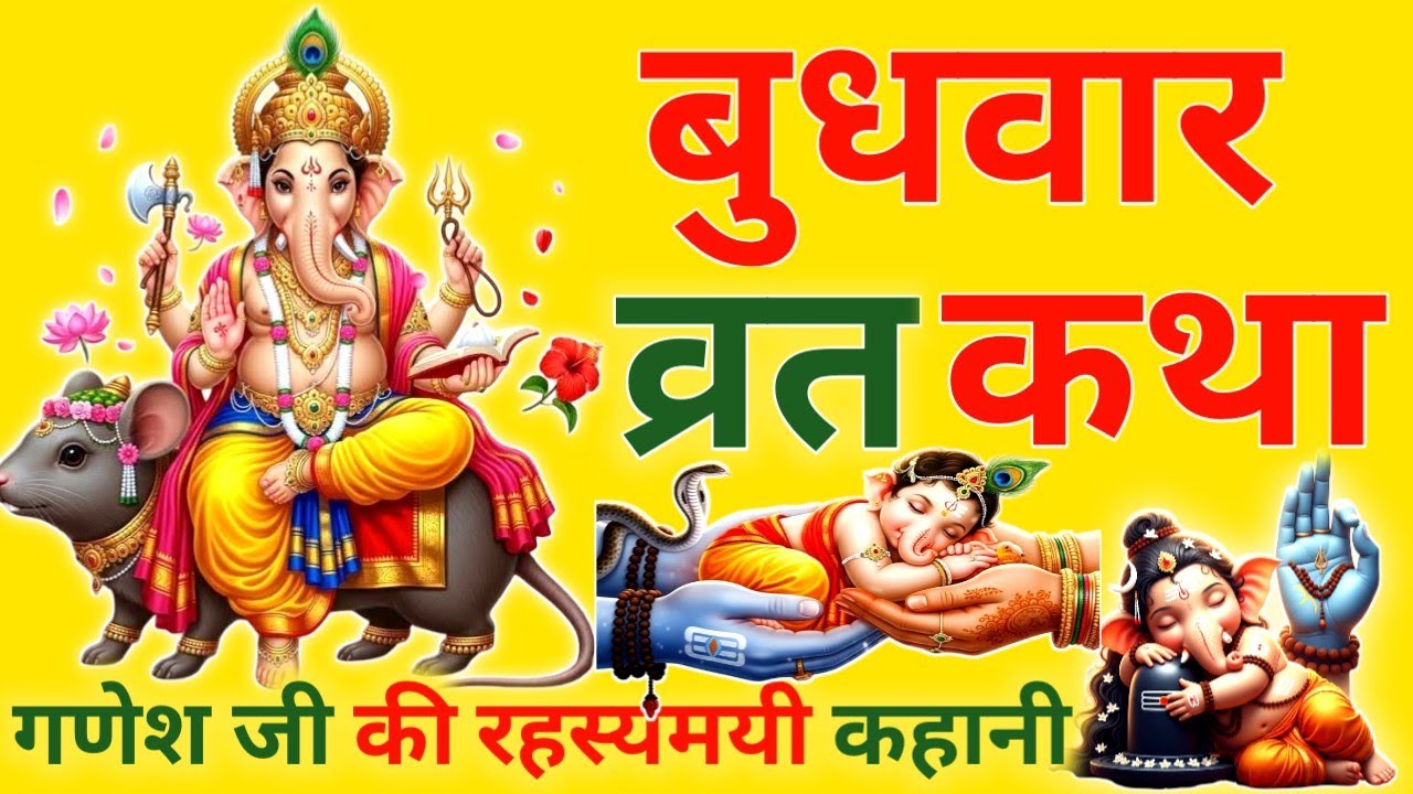 आज फाल्गुन मास बुधवार नवमी को गणेश व्रत कथा सिर्फ एक बार सुनलो छप्पर फाड़ के 💰 बरसेगा |