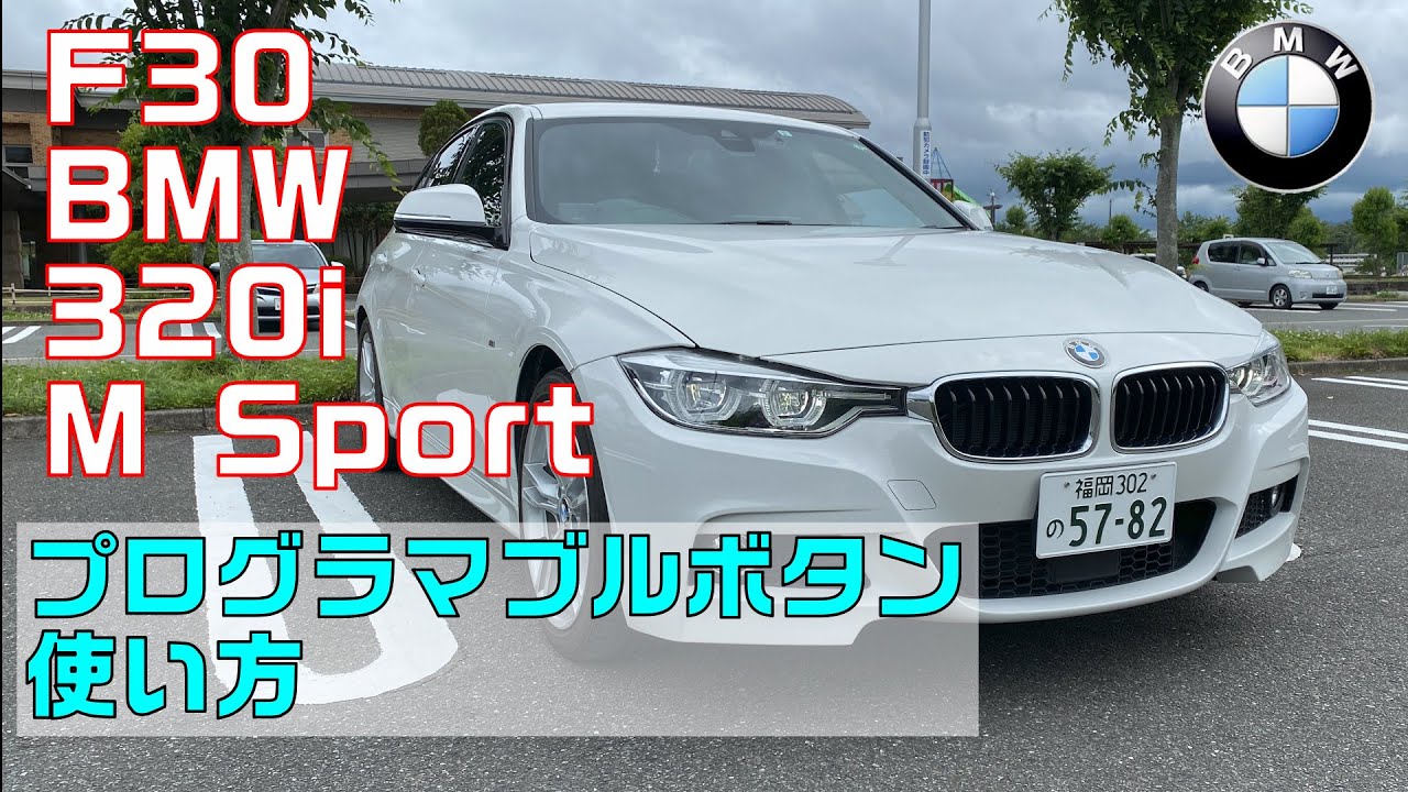 F30 BMW プログラマブルボタンの登録方法の紹介