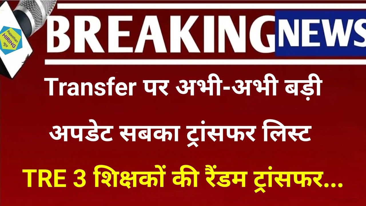 Transfer Posting TRE 3 induction Training latest Updates // Transfer Todays Update