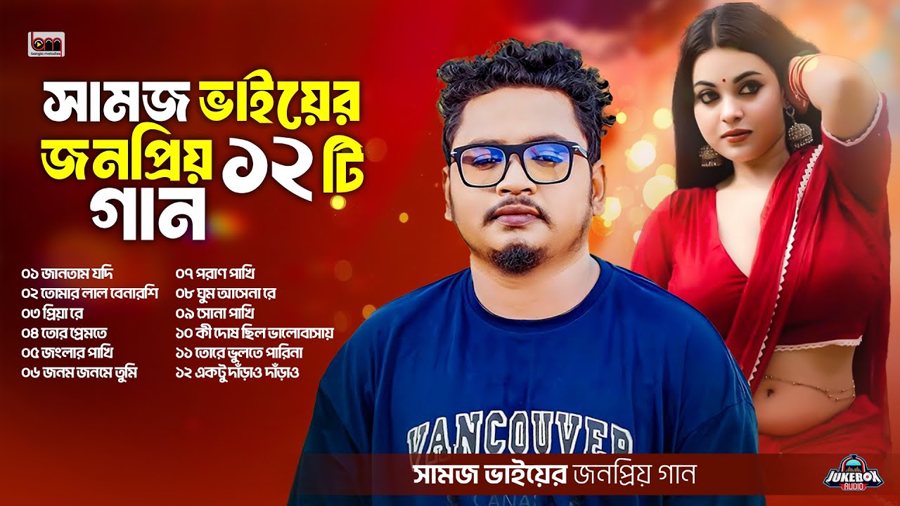 সামজ ভাইয়ের জনপ্রিয় ১২ টি গান | Samz Vai Most Popular 12 Song । New Bangla Sad Song