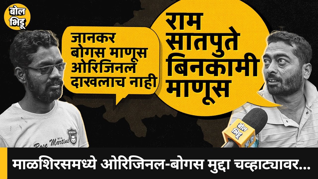 हवा_कुणाची | Malshiras 02 | Ram Satpute vs Uttam Jankar सामन्यात जनतेचा कौल कोणाला? कसं आहे वातावरण?