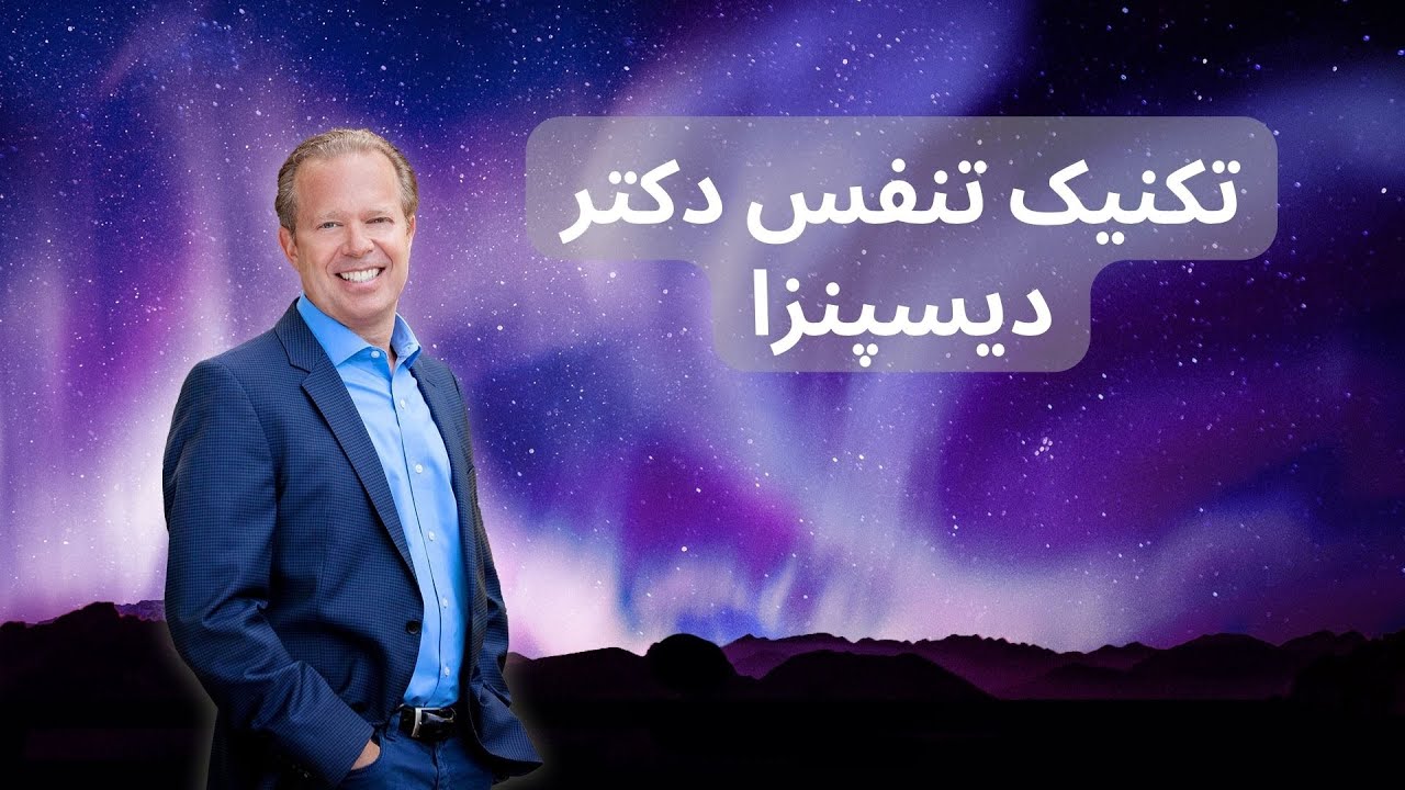 چطور تکنیک تنفس دکتر دیسپنزا را انجام بدیم...How to do Dr. Dispenza's breathing technique